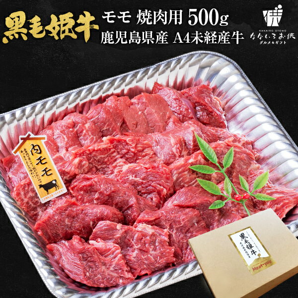 黒毛姫牛 モモ 焼肉用 500g 送料無料 牛肉 鹿児島県産 黒毛和牛 未経産牛 A4 国産 ギフト 贈り物 お取り寄せ 高級 グルメ 土産 特産品 旨さに訳あり [産直]