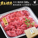 黒毛姫牛 モモ 焼肉用 500g 送料無料 牛肉 鹿児島県産 黒毛和牛 未経産牛 A4 国産 ギフト 贈り物 お取り寄せ 高級 グルメ 土産 特産品 旨さに訳あり [産直]