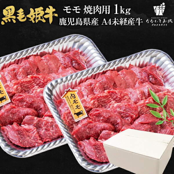 黒毛姫牛 モモ 焼肉用 1kg 送料無料 牛肉 鹿児島県産 黒毛和牛 未経産牛 A4 国産 ギフト 贈り物 お取り寄せ 高級 グルメ 土産 特産品 旨さに訳あり [産直]