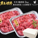 黒毛姫牛 モモ 焼肉用 1kg 送料無料 牛肉 鹿児島県産 黒毛和牛 未経産牛 A4 国産 ギフト 贈り物 お取り寄せ 高級 グルメ 土産 特産品 旨さに訳あり [産直] 1