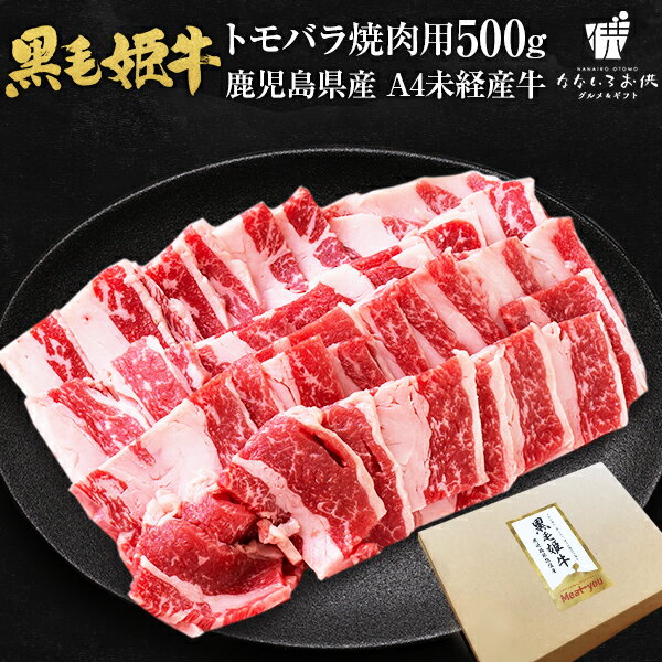 黒毛姫牛 トモバラ 焼肉用 500g 送料無料 牛肉 鹿児島県産 黒毛和牛 未経産牛 A4 国産 ギフト 贈り物 お取り寄せ 高級 グルメ 土産 特産品 旨さに訳あり [産直]