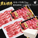 黒毛姫牛 モモ バラ 1kg（各500g） 送料無料 牛肉 鹿児島県産 黒毛和牛 未経産牛 A4 モモ肉 バラ肉 国産 ギフト 贈り物 お取り寄せ 高級 グルメ 土産 特産品 旨さに訳あり [産直] 1