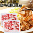 豚バラ 焼肉用 かごしま黒豚 1kg 鹿児島県産 国産 送料無料 豚肉 しゃぶしゃぶ ギフト 贈り物 お取り寄せ 高級 グルメ 土産 特産品 旨さに訳あり [産直] 1