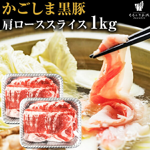 肩ローススライス かごしま黒豚 1kg 鹿児島県産 国産 送料無料 豚肉 しゃぶしゃぶ ギフト 贈り物 お取り寄せ 高級 グルメ 土産 特産品 旨さに訳あり [産直]