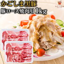 豚ロース 焼肉用 かごしま黒豚 1kg 鹿児島県産 国産 送料無料 豚肉 しゃぶしゃぶ ギフト 贈り物 お取り寄せ 高級 グルメ 土産 特産品 旨さに訳あり [産直]