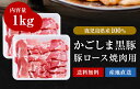 豚ロース 焼肉用 かごしま黒豚 1kg 鹿児島県産 国産 送料無料 豚肉 しゃぶしゃぶ ギフト 贈り物 お取り寄せ 高級 グルメ 土産 特産品 旨さに訳あり [産直] 3