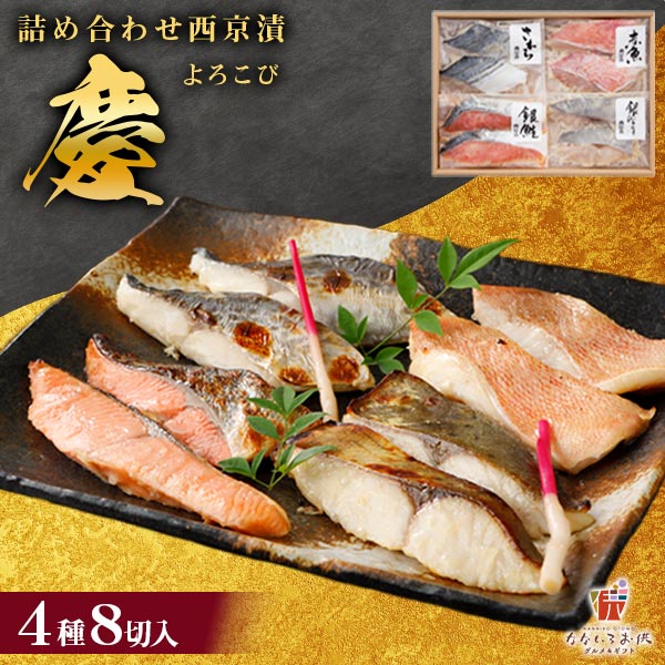 スーパーSALE半額!! 西京漬け 詰め合わせ セット 慶 -よろこび- 8切 (2切×4袋) 西京焼 味噌漬け 粕漬け 魚 送料無料 ギフト 祝い 海鮮 セット お取り寄せ グルメ 高級 贈答用 食品 プレゼント 京都 稀に 銀だら サーモン おつまみ 大容量のサムネイル