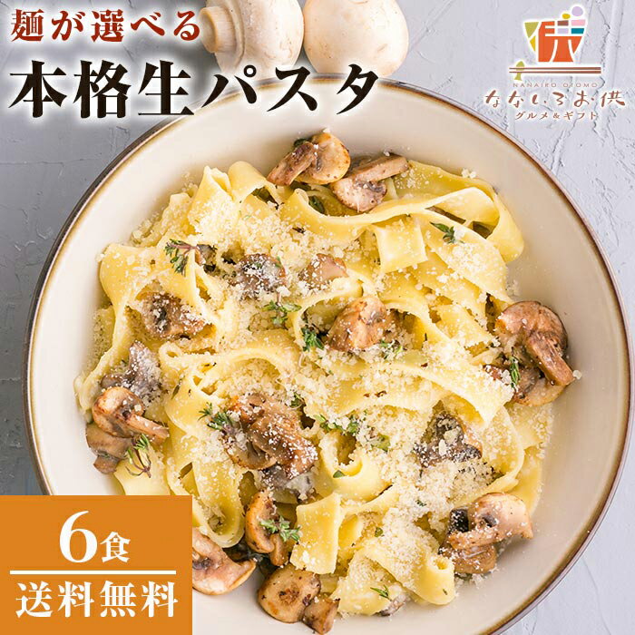 麺が選べる 生パスタ 6食 (麺180g×3袋) 生麺 パスタソースなし パスタ 讃岐 讃岐パスタ 送料無料 お土産 お取り寄せ 常温保存OK ギフト 非常食に...