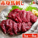 馬刺し 赤身 1kg 2kg 4kg 送料無料 大容量 ヘルシー カット ギフト 馬肉 晩酌 おつまみ 小分け 国産に劣らない ユッケ 食品 プレゼント ダイエ...