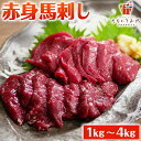 馬刺し 赤身 1kg 2kg 4kg 送料無料 大容量 ヘルシー カット ギフト 馬肉 晩酌 おつまみ 小分け 国産に劣らない ユッケ 食品 プレゼント ダイエット おかず 惣菜 肉料理 贅沢 業務用 [冷凍]