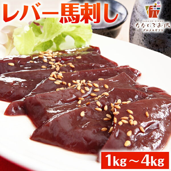 レバ刺し 馬肉 1kg 2kg 4kg 送料無料 レバー馬刺し 生食用 ヘルシー 赤身 カット ギフト 晩酌 おつまみ..