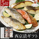 西京漬け (銀だら入) 5切セット 詰め合わせ 送料無料 竹八 味噌漬け 西京味噌 売れ筋 魚 銀だら 銀鮭 お土産 お返し ギフト 女性 祝い 海鮮 お取り寄...