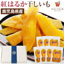 【半額!スーパーSALE】干し芋 ギフト 紅はるか 130g×7袋 鹿児島県産 送料無料 無添加 スイーツ 無着色 干しいも お菓子 食品 おやつ お土産 国産...