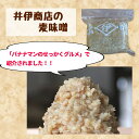 麦味噌　井伊商店　1kg　バナナマン　せっかくグルメ　麦　塩　味噌田楽　メーカー直送商品の為高額購入割引特典対象外商品となります。 3