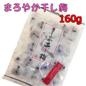 【送料無料】 干し梅 まろやか干し梅 160g 個包装 種なし 種なし干し梅 コーヒータイム お茶 お酒のお供に ギフト お…