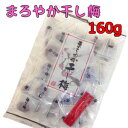 【送料無料】 干し梅 まろやか干し梅 160g 個包装 種なし 種なし干し梅 コーヒータイム お茶 お酒のお供に ギフト おつまみ はちみち ハッピーカンパニー すっぱい お徳用 梅熱中症 熱中症対策