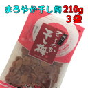 送料無料　干し梅　梅　まろやか干し梅 210g×3袋 種なし 干し梅　熱中症対策 コーヒータイム お茶 お酒のお供に ギフト おつまみ ハッピーカンパニー お徳用　P20Aug16