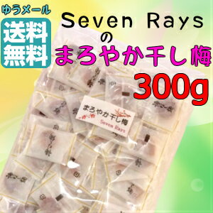 【送料無料】まろやか干し梅 300g 個包装 種なし 梅 熱中症予防　干し梅　メール便配送 （クリックポスト） にてお届けの為、日時指定不可　日時指定・代金引換・コンビニ受取は送料が加算されます。コーヒー　お茶　お酒のお供に　ギフト　おつまみ