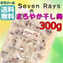 まろやか干し梅 300g 個包装 種なし 梅 熱中症予防干し...