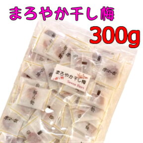 送料無料 まろやか干し梅 300g 個包装 種なし 梅 熱中症予防 干し梅 熱中症 コーヒー お茶 お酒のお供に ギフト おつまみ ハッピーカンパニー すっぱい お徳用 業務用 はちみち 多い 大きい 梅干し 梅