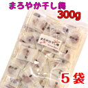 送料無料 まろやか干し梅 300g ×5 個包装 種なし 梅 熱中症予防 干し梅 熱中症 コーヒー お茶 お酒のお供に ギフト おつまみ ハッピーカンパニー す...