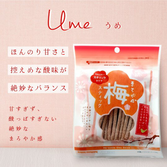 ハッピーカンパニー まろやか梅 スティック 75g 熱中症 予防 干し梅 コーヒー お茶 お酒のお供 ...