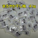 送料無料 干し梅 梅 まろやか干し梅 4kg 個包装 種なし 熱中症対策 コーヒータイム お茶 お酒のお供に ハッピーカンパニー Seven Raysオリジナル...