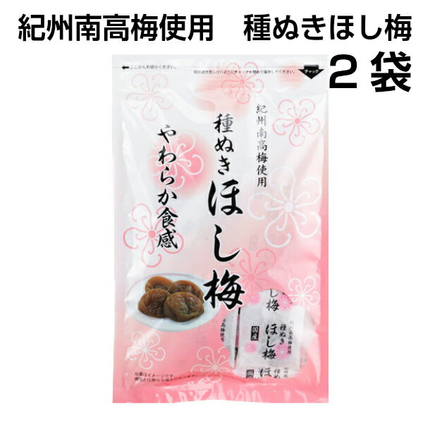 【送料無料】紀州南高梅 使用 種ぬき ほし梅 80g 2袋セット　種無し 干し梅 国産 干し梅 紀州 個包装　メール配送 でお届けで 送料無料　お茶請け・お菓子にぴったり　紀州南高梅使用やわらか種ぬき干し梅　コーヒータイムに　お酒のお供に　ギフト　おつまみ