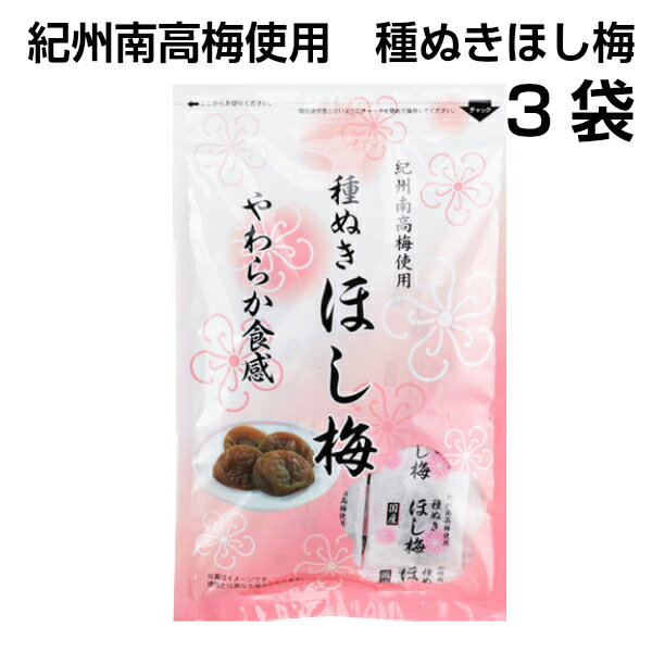 送料無料 紀州南高梅 種ぬき ほし梅 80g 3袋 種無し 干し梅 国産 紀州 個包装 お茶請け お菓子紀州産 南高梅 やわらか ギフト おつまみ 紀州産 熱中症対策 熱中症 梅干し 梅 紀州梅 お歳暮 贈…