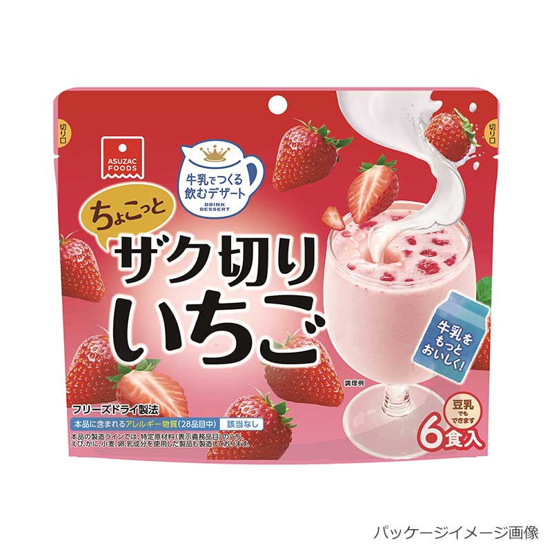 牛乳で作る 飲むデザート ちょこっとザク切りいちごmini 6食入り5パック（30食）アスザックフーズ 牛乳デザート 牛乳 いちご デザート ..