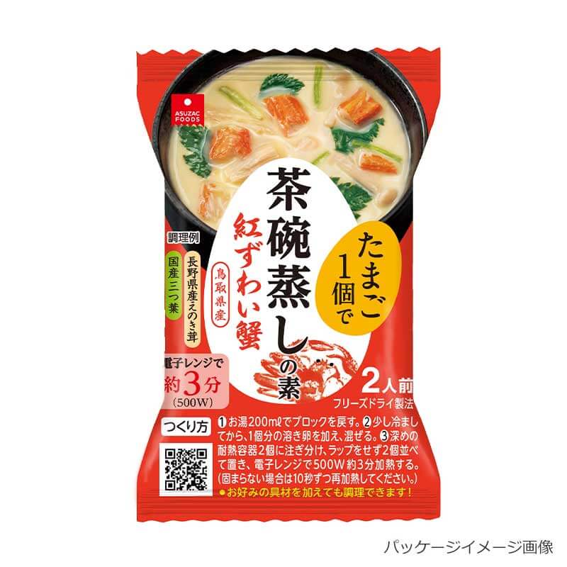 茶碗蒸しの素 紅ずわい蟹 4.8g アスザックフーズ インスタント フリーズドライ 茶碗蒸し おかず ご飯のお供 卵 美味し