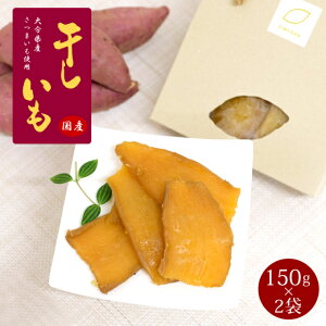 国産 無添加 干し芋 300g(150g×2袋) 柔らかい 砂糖不使用 無着色 自然食品 おやつ 腸活 敬老の日 お彼岸 お供え ギフト プレゼント お土産 条件付き送料無料 メール便にて配送代引き宅配希望は別途送料必要
