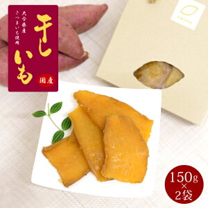 国産　無添加　干し芋　300g（150g×2袋）　　柔らかい　砂糖不使用　無着色　自然食品　おやつ　腸活　敬老の日　お彼岸　お供え　ギフト　プレゼント　お土産　　条件付き送料無料　メール便にて配送代引き宅配希望は別途送料必要