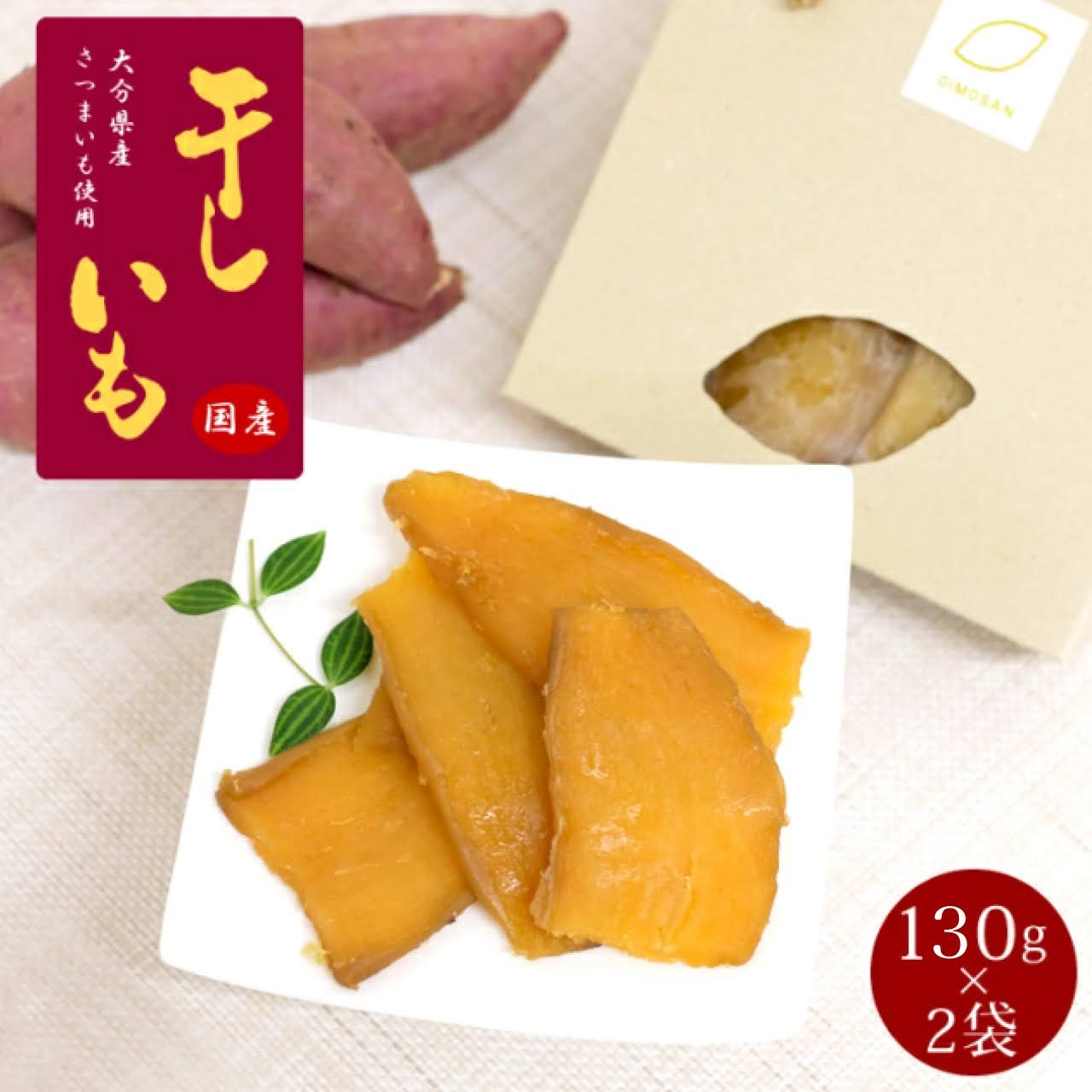 国産 無添加 干し芋 260g（130g×2袋） 柔らかい 砂糖不使用 無着色 自然食品 おやつ 腸活 お彼岸 お供え ギフト プレゼント さつまいも 大分 お土産 手土産 日本 お土産 美容 美味しい お歳暮 妊婦 妊娠 お礼 簡単出汁パック グルメ おばあちゃん 祖父 祖母 母の日