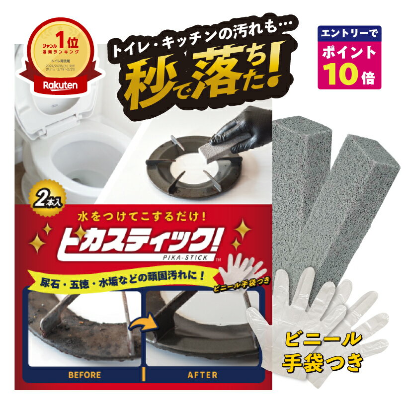 【めざましTVで紹介されました】トイレ掃除 尿石 落とし 掃除のプロも愛用 ピカスティック 強力 業務用 五徳 コゲと…