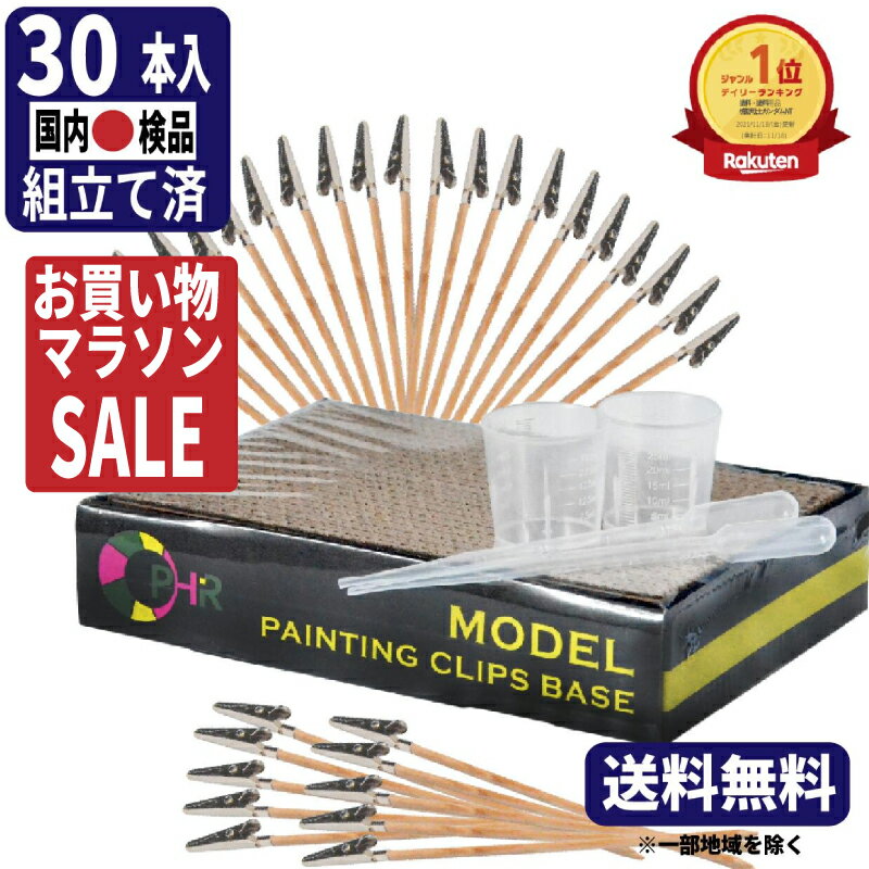 【楽天ブラックフライデーSALE】 塗装ベース 塗装棒 組立て済み 30本スポイト 計量カップ セット 送料無料 塗装クリップ VIPER DESIGN プラモデル 塗装 エアブラシ セット ネイル ワニクチクリップ 塗装 ベース ガンプラ ネコの手 プラモ ペインティングベース