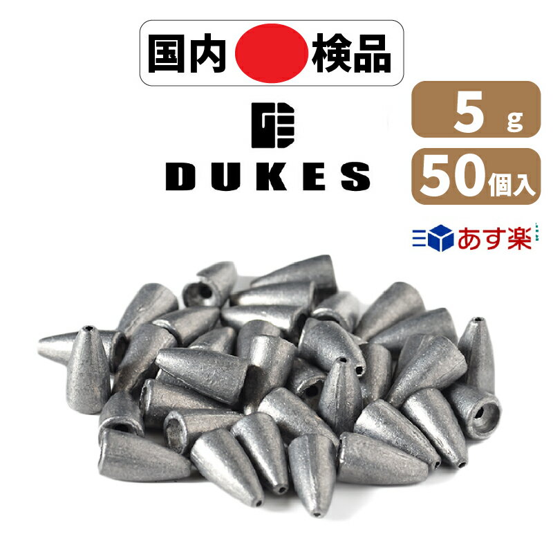 バレット シンカー ワーム シンカー 5g 3/16 oz 50個 おもり セット 送料無料 鉛 弾丸おもり テキサスリグ キャロライナリグ ヘビキャロ DUKES ベイト スピニング タックル 仕掛け リグ ブラックバス ロックフィッシュ カバー撃ち