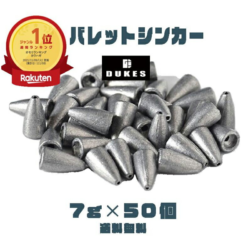 バレット シンカー ワームシンカー 7g 1/4 oz 50個 おもり セット 送料無料 テキサスリグ キャロライナリグ ヘビキャロ 弾丸 おもり DUKES ベイト スピニング タックル 仕掛けリグ ブラックバス ロックフィッシュ カバー撃ち