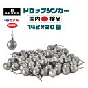 ダウンショット シンカー ドロップ 14g 1/2 oz 20個 おもり セット ワーム シンカー ドロップシンカー 送料無料 ダウンショットリグ カサゴ ガシラ ロックフィッシュ ガシラ 根魚 穴釣り クロー ベイト タックル 仕掛け リグ