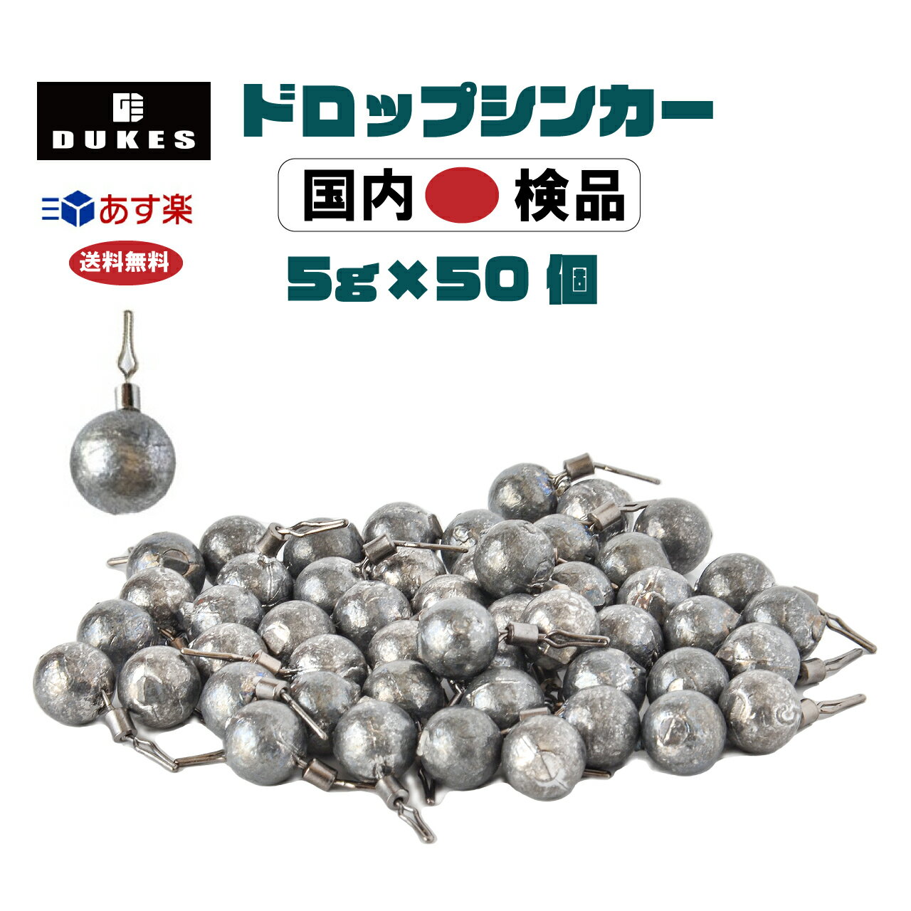 ダウンショットシンカー 5g 3/16 oz 50個 おもり セットドロップシンカー ワーム シンカー あす楽 送料無料 ダウンショットリグ カサゴ ガシラ おもり ロックフィッシュ ガシラ ハタ 根魚 礁魚 穴釣り タックル 仕掛け リグ