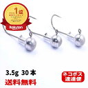 【祝勝利エントリーでポイント2倍】 ジグヘッド 3.5g 1/8 oz 30本 2.5g 3g あす楽 送料無料 バス釣り ブラックバス アジング メバリング ...
