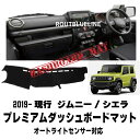 【先着限定1の日クーポン】 ジムニー 現行 シエラ スズキ 専用 ダッシュボード マット ダッシュボードカバー ダッシュマット jb64 jb74 ダッシュボー...