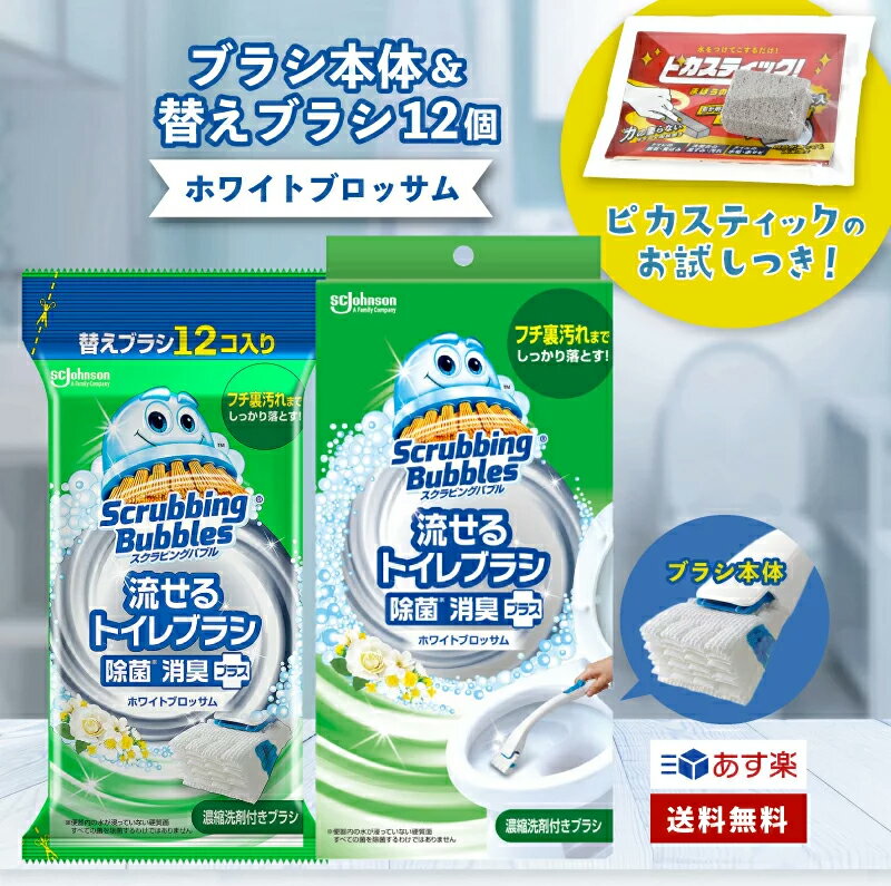 流せる トイレブラシ 除菌 ホワイトブロッサム 本体 替え 予備 使い捨て 1セット スクラビングバブル トイレ トイレ洗剤 トイレ掃除 まとめ買い 洗浄 使い捨て トイレ 掃除 トイレ 流せる 本体 予備 セット 買い回り　ポイント消費　マラソン 4901609012233