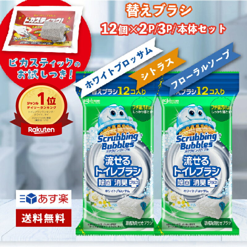 【4時間限定クーポンで更に100円OFF】】流せる トイレブラシ 24個 ホワイトブロッサム の香り セット スクラビングバブル トイレ あす楽 送料無料 付替ブラシ 12個入 2個セット トイレ洗剤 ト…