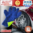 【先着限定1の日クーポン】 洗車グローブ セット ホイール用 マイクロファイバ ー 泡洗車 ホイールブラシホイール 洗車 スポンジ セット ウォッシュミット 泡...