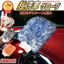 【先着限定1の日クーポン】 洗車グローブ プレミアムソフト ボディ用 ウルトラマイクロファイバー BLUE ホイール用 セット ホイールブラシ 泡洗車 ホイール...