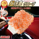 【先着限定1の日クーポン】 洗車グローブ ウルトラ マイクロファイバー プレミアム ボディ用 ホイール用 OR セット ホイールブラシ 洗車 ホイール カーシャ...