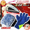 洗車グローブ ウルトラ マイクロファイバー プレミアム ボディ用 ホイール用2P セット ホイールブラシ 洗車 ホイール カーシャンプー バイク 自転車 洗車 ...