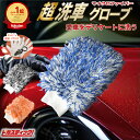 【先着限定1の日クーポン】 楽天1位獲得 洗車のプロも愛用 洗車グローブ 洗車 スポンジ 傷つかない マイクロファイバー ウォッシュミット バイク 洗車スポンジ...