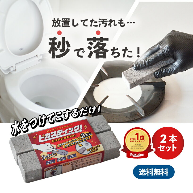 【期間限定！ポイント10倍】プロ掃除の裏技！感動の トイレ掃除 五徳 洗面台 尿石落とし ピカスティック 業務用 2本 セット あす楽 送料無料 無臭 無香料 尿石除去 トイレ 掃除 ブラシ 洗面台 掃除 ブラシ トイレ 洗剤 強力 洗面台 大掃除